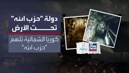 تقارير غربية: أنفاق "حزب الله" في بيروت والبقاع وجنوب لبنان "دولة تحت الأرض"