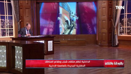 في زحمة الحياة مش عايزين ننسى ولادنا.. الداخلية تنظم ملتقى شباب وطلائع المناطق الحضارية بالعاصمة
