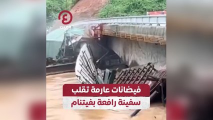 فيضانات عارمة تقلب سفينة رافعة بفيتنام