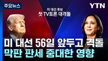 '처음'이자 '마지막' 토론 될 수도...'운명의 90분' 승자는? / YTN