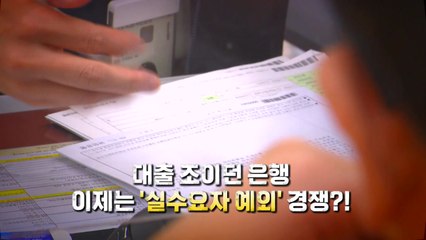 [영상] 대출 조이던 은행...이제는 '실수요자 예외' 경쟁?! / YTN