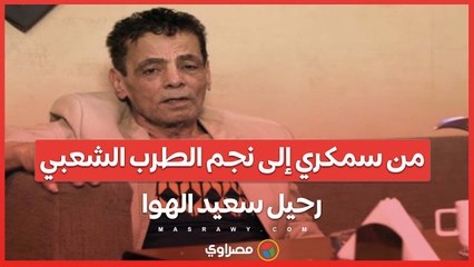 من سمكري إلى نجم الطرب الشعبي...رحيل سعيد الهوا