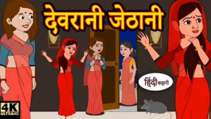 下载视频: देवरानी जेठानी hindi kahaniya _ story time _ new story _ kahaniya _ stories _ kahani _ funny