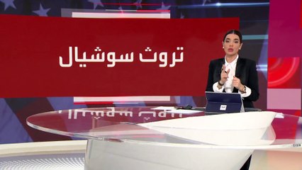 العالم الليلة | ترمب يدمج منصة "تروث سوشيال" مع شركة "ديجيتال وورلد" لتجنب إشهار إفلاسه