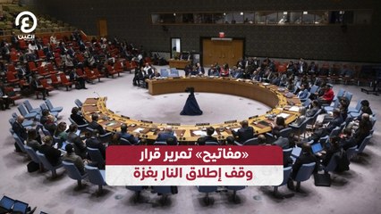 «مفاتيح» تمرير قرار وقف إطلاق النار بغزة