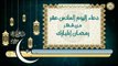 16- دعاء اليوم السادس عشر من شهر رمضان المبارك بصوت سماحة الشيخ ربيع البقشي