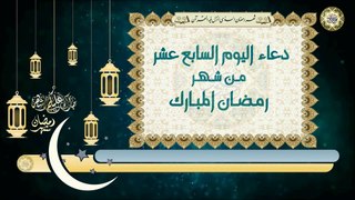 17- دعاء اليوم السابع عشر من شهر رمضان المبارك بصوت سماحة الشيخ ربيع البقشي