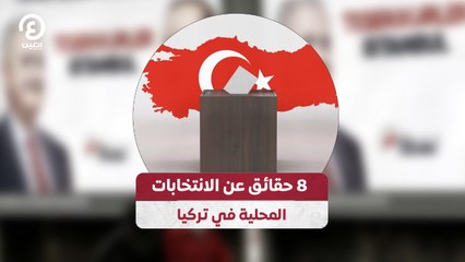 8 حقائق عن الانتخابات المحلية في تركيا