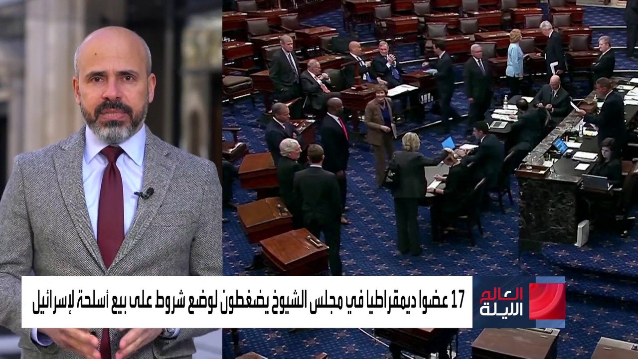 العالم الليلة | نواب أميركيون يضغطون لوضع شروط جديدة على مبيعات الأسلحة  لإسرائيل