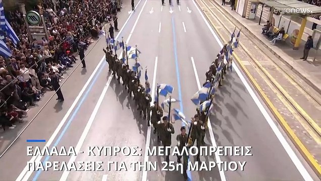 Ελλάδα: Λαμπρή στρατιωτική παρέλαση στην Αθήνα για την 25η Μαρτίου