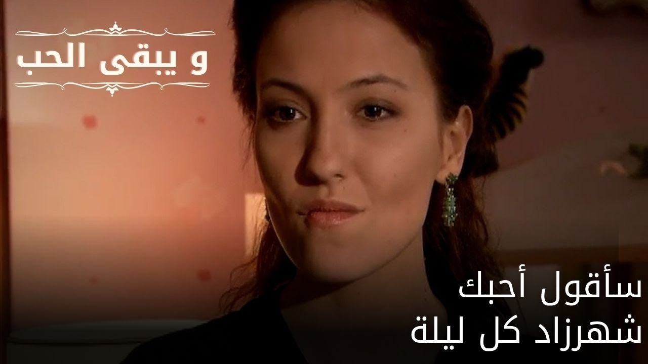 سأقول أحبك شهرزاد كل ليلة| مسلسل و يبقى الحب ...