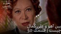 بین آهو و علی کمال چیست | هزار و یک شب سریال - قسمت50