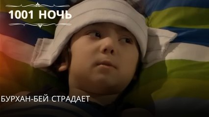 Бурхан-бей страдает| 1001 ночь - Эпизод 17