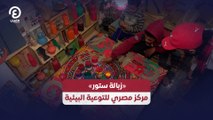 «زبالة ستور» مركز مصري للتوعية البيئية