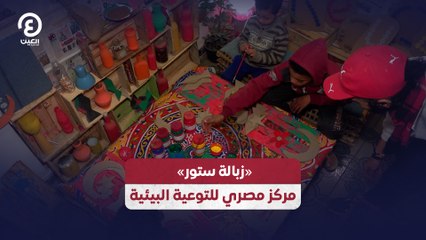 «زبالة ستور» مركز مصري للتوعية البيئية