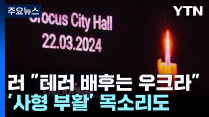 푸틴 "급진 이슬람주의자 소행, 배후는 우크라"...마크롱 "IS, 한때 프랑스도 노려" / YTN