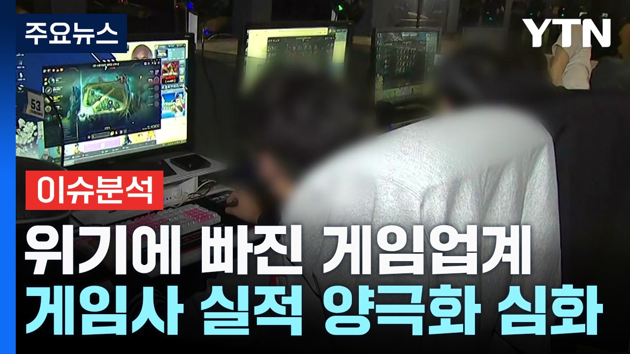 [굿모닝경제] 10년 만의 역성장 'K-게임'...위기 돌파할 해결책 있나? / YTN