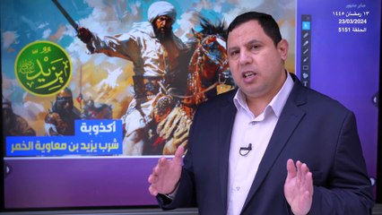 اكذوبة يزيد بن معاوية يشرب الخمر