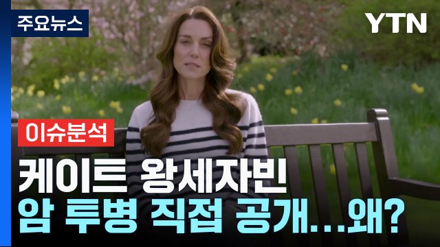 [뉴스라이더] 국왕 이어 왕세자빈도 암 투병...영국 왕실의 위기? / YTN