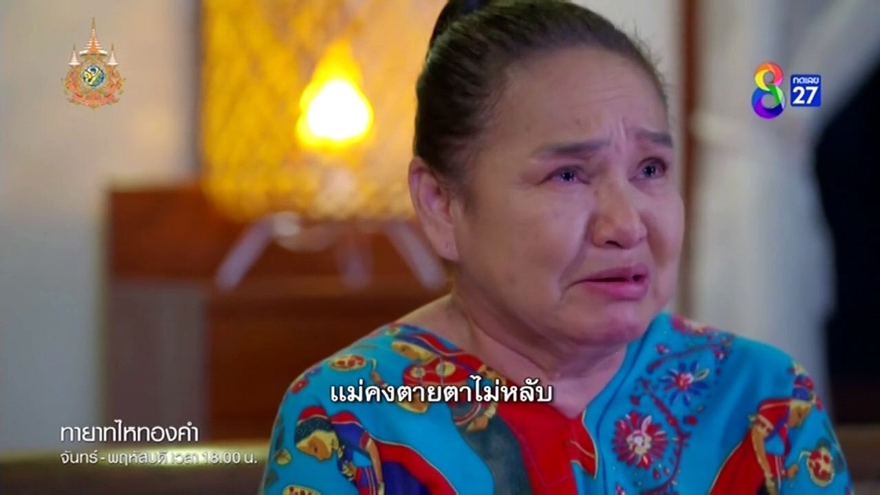ทายาทไหทองคำ ตอนที่ 7 (EP.7) วันที่ 25 มีนาคม 2567 HD