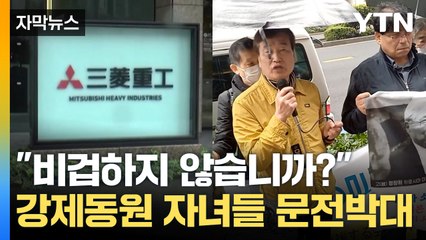 [자막뉴스] "이런 비겁한 사람이 없습니다"...강제동원 자녀들 '문전박대' / YTN