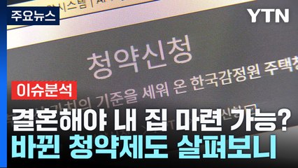 [뉴스라이더] 결혼해야 내 집 마련 가능?...바뀐 청약제도 살펴보니 / YTN