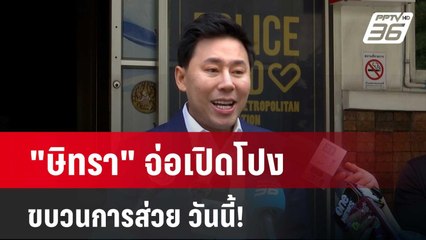"ษิทรา" จ่อเปิดโปงขบวนการส่วย วันนี้! | โชว์ข่าวเช้านี้  |  26 มี.ค. 67
