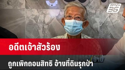 อดีตเจ้าสัวร้อง ถูกเพิกถอนสิทธิ อ้างที่ดินรุกป่า   | โชว์ข่าวเช้านี้  |  26 มี.ค. 67