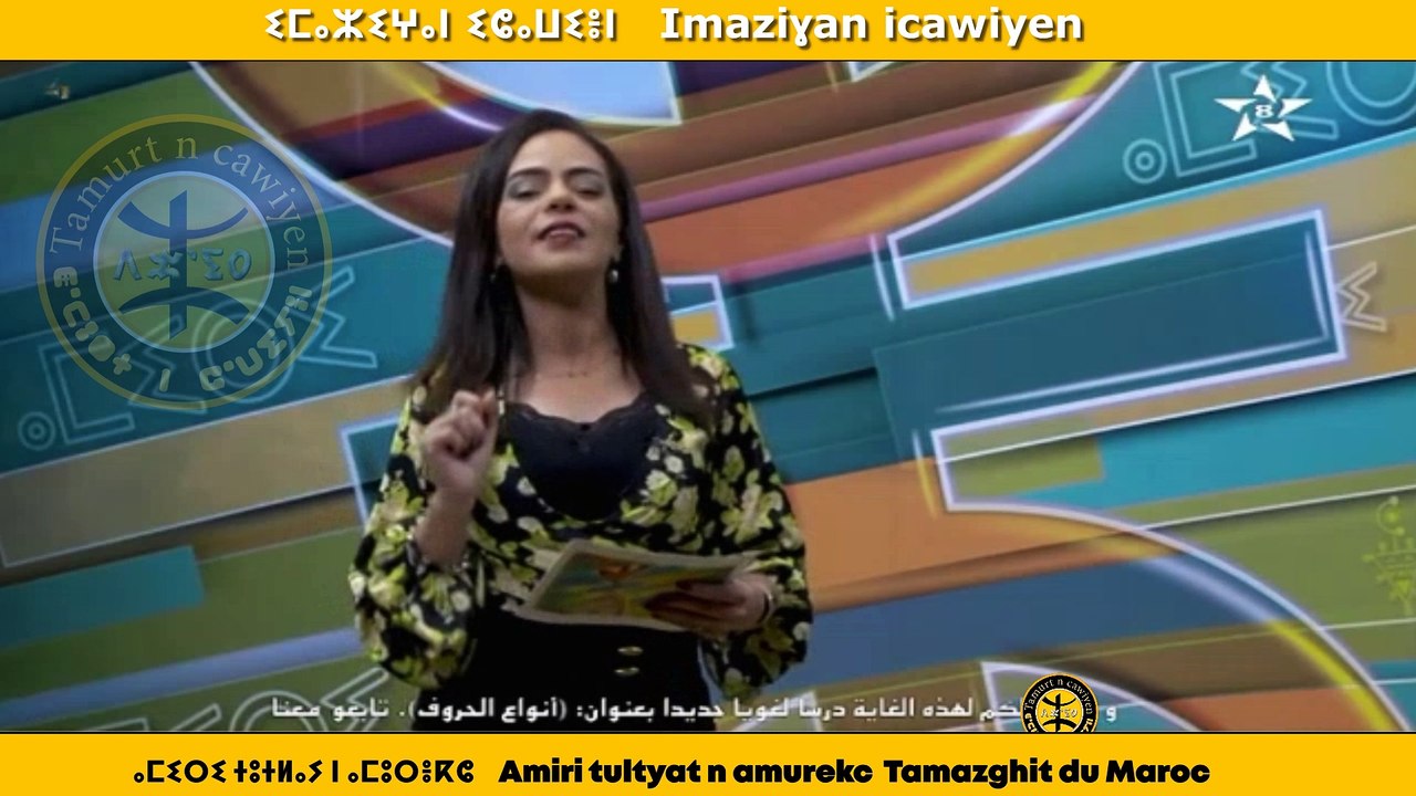 ⴰⵎⵉⵔⵉ ⵜⵓⵜⵍⴰⵢ ⵏ ⴰⵎⵓⵔⴻⴽⵛ    Amiri tultyat n amurekc  Tamazghit du Maroc