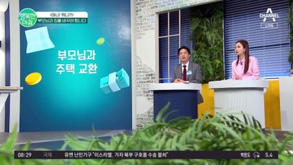 부모님과 집을 바꾸면 세금을 더 아낄 수 있다! 하지만 유의해야 하는 건? #주택양도