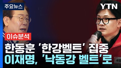 [뉴스라이브] '한강벨트' 집중 한동훈...'낙동강 벨트' 찾은 이재명 / YTN