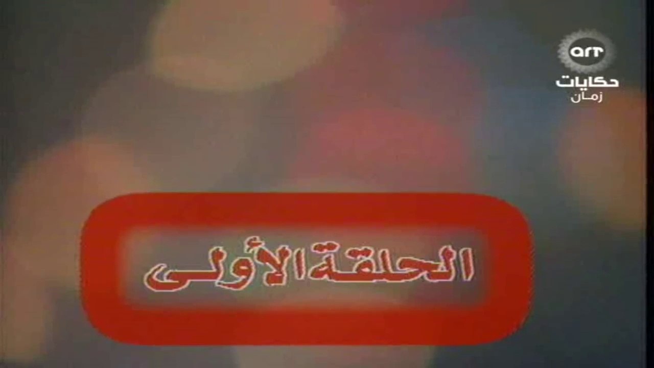 مسلسل عباس وحكايتة مع الناس الحلقة  (1)