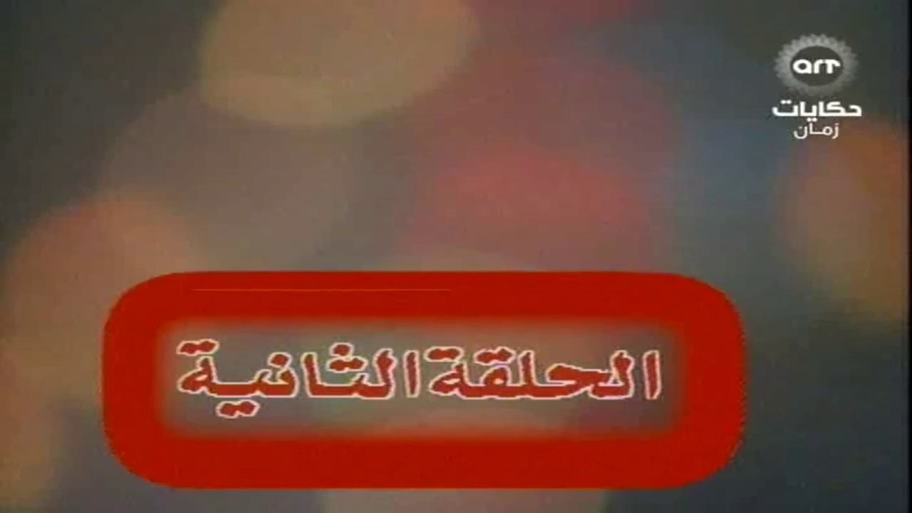 مسلسل عباس وحكايتة مع الناس الحلقة  (2)