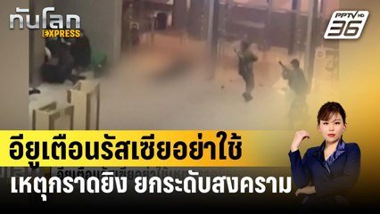 อียูเตือนรัสเซียอย่าใช้เหตุกราดยิงยกระดับสงคราม | ทันโลก EXPRESS | 26 มี.ค. 67