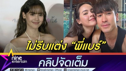 ญาญ่า ยันไม่ได้ทะเลาะ ณเดชน์ ชิลล์งานแต่งเลืิ่อนไม่มีกำหนด(คลิปจัดเต็ม
