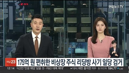 175억원 편취한 비상장 주식 리딩방 사기 일당 검거