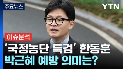[뉴스앤이슈] 박근혜 찾아간 한동훈...'의대 증원' 갈등, 출구는 어디에? / YTN