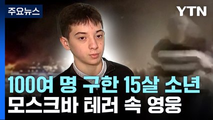 테러서 100여 명 구한 15살 영웅..."맨 마지막에 탈출" / YTN