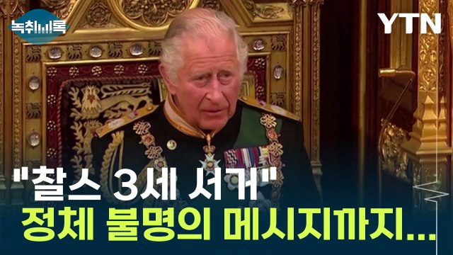 찰스 3세 서거 정체 불명의 메시지까지...왕실 음모론 확산 [Y녹취록] / YTN