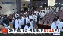 이탈 전공의 '침묵'…새 의협회장 강경 투쟁 주목