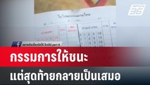 โวยมวยล้ม กรรมการให้ชนะ แต่สุดท้ายกลายเป็นเสมอ | เที่ยงทันข่าว | 26 มี.ค. 67