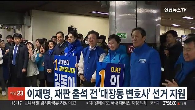 이재명, 재판 출석 전 '대장동 변호사' 선거지원… 검찰이 손발 묶어