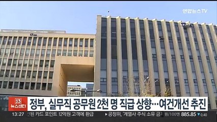 정부, 실무직 공무원 2천명 직급 상향…여건개선 추진