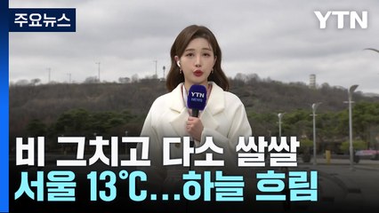 [날씨] 비 그쳤지만 흐리고 쌀쌀...동해안 오후까지 눈비 / YTN