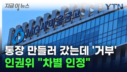 통장 개설 거부한 새마을금고... 인권위 "차별 인정" [지금이뉴스] / YTN