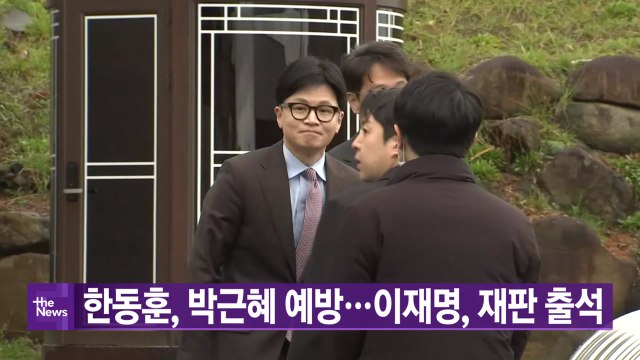 [YTN 실시간뉴스] 한동훈, 박근혜 예방...이재명, 재판 출석 / YTN