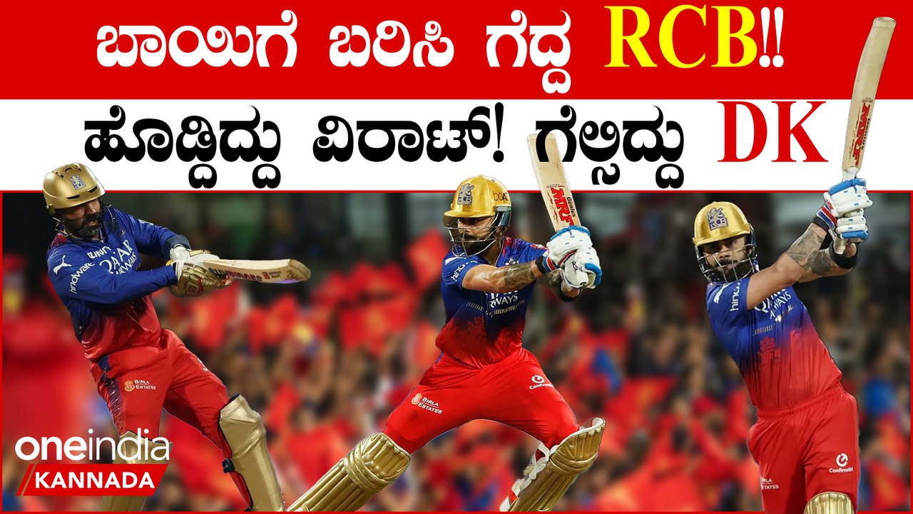 ಏನ್ ಮ್ಯಾಚ್ ಗುರೂ.. ಪಂಜಾಬ್ ವಿರುದ್ಧ ಆ RCBಗೆ ರೋಚಕ ಜಯ! ಆಪದ್ಬಾಂಧವನಾದ DK