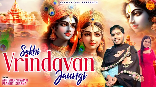 वृन्दावन जाऊँगी सखी _ Sakhi Vrindavan Jaungi _ Krishna Bhajan 2024 _ Radhe Krishna New Bhajan 2024