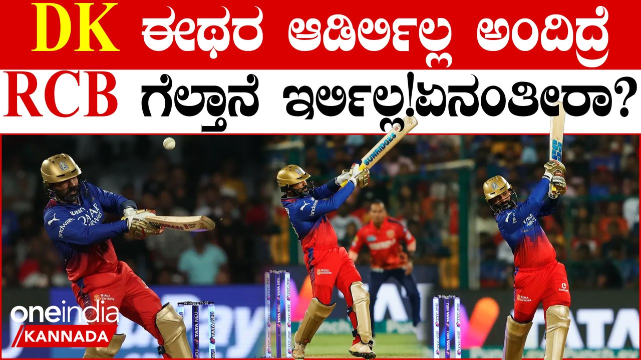 ಸೋಲ್ತಿದ್ದ RCBಗೆ ಜೀವಕೊಟ್ಟ DK! ಆಪದ್ಬಾಂಧವನಾದ ಆಟಕ್ಕೆ ಹ್ಯಾಟ್ಸಾಫ್