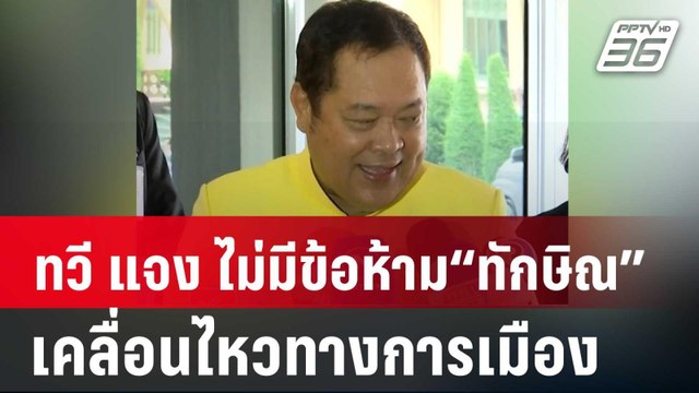 ทวี แจง ไม่มีข้อห้าม “ทักษิณ” เคลื่อนไหวทางการเมือง | เที่ยงทันข่าว | 26 มี.ค. 67